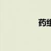 藥組詞二年級（藥組詞）