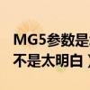 MG5參數是怎樣的呢（自己看了MG5參數也不是太明白）