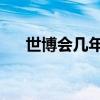 世博會幾年一次（下一次在哪 米蘭嗎）