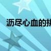 瀝盡心血的拼音怎么讀（瀝盡心血的拼音）
