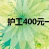 護工400元一天的費用（護工400元一天）