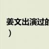 姜文出演過的電影（電影演員姜文是怎么死的）