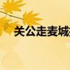 關公走麥城打一字（關公走麥城打一字）
