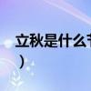 立秋是什么節氣?（今天立秋有關立秋的節氣）