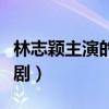 林志穎主演的電視劇大全（林志穎主演的電視劇）