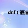 dnf（鍛造有什么用 加不加物理攻擊）