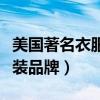 美國著名衣服品牌有哪些（美國有哪些著名服裝品牌）
