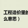 工程造價里的利潤的含義（工程造價讓利是什么意思）