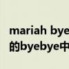 mariah byebye（mariahcarey和jay-z合唱的byebye中文歌詞）
