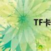 TF卡是什么（有什么作用）