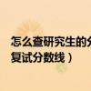 怎么查研究生的分數線和復試比（怎么查各校歷年研究生的復試分數線）
