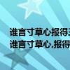 誰言寸草心報得三春暉是什么意思表達了詩人怎樣的感情（誰言寸草心,報得三春暉是什么意思?）