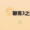 聊齋3之畫壁吻戲（聊齋3之畫壁）