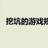 挖坑的游戲規則（挖坑的規則與正確玩法）