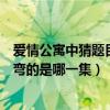 愛情公寓中猜題目是哪一集（愛情公寓第二季中有腦筋急轉彎的是哪一集）