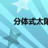 分體式太陽能熱水器（分體式太陽能）