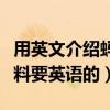 用英文介紹螞蟻（有沒有關于螞蟻的介紹或資料要英語的）
