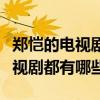 鄭愷的電視劇都有哪些電視劇（鄭愷主演的電視劇都有哪些）