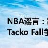 NBA謠言：凱爾特人隊簽下前Xavier前鋒 與Tacko Fall爭奪名單 