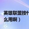 英雄聯盟按什么買東西（英雄聯盟購物點有什么用啊）
