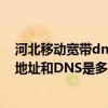 河北移動寬帶dns是多少（山西長治襄垣移動寬帶用戶的IP地址和DNS是多少）