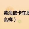 黃海皮卡車質量好不好（黃海牌汽車的質量怎么樣）