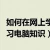 如何在網上學習電子信息工程（如何在網上學習電腦知識）