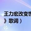 王力宏改變世界改變自己（王力宏《改變世界》歌詞）