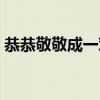 恭恭敬敬成一對打一生肖（恭恭敬敬的意思）