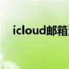 icloud郵箱注冊教程（icloud郵箱注冊）