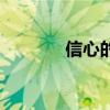 信心的翅膀（信心的反義詞）