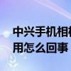 中興手機相機無法使用（中興V5相機無法使用怎么回事）