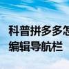 科普拼多多怎么刷單才有效果及今日頭條怎么編輯導航欄