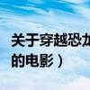 關于穿越恐龍時代的作文（關于穿越恐龍時代的電影）