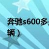 奔馳s600多少錢一輛車（奔馳S600多少錢一輛）