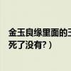 金玉良緣里面的玉麒麟是誰的女兒（金玉良緣大結局玉麒麟死了沒有?）