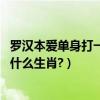羅漢本愛單身打一生肖（羅漢本來愛單身,萬紫干紅艷陽天是什么生肖?）