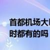 首都機場大巴最晚到幾點（到西單的是24小時都有的嗎）