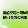 美的空調出現h5是什么故障怎么解決方法（美的空調故障代碼h5是怎么回事）