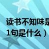 讀書不知味是什么（還有與有肝膽人共事后面1句是什么）