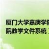 廈門大學嘉庚學院教學文件系統作業提交（廈門大學嘉庚學院教學文件系統）
