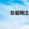 珍愛網注冊登錄（珍愛網注冊不了）