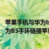 蘋果手機與華為b5手環連接手環為什么接不到微信通知（華為B5手環鏈接蘋果手機怎么看微信短信）
