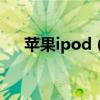 蘋果ipod（mp3充電時應不應該開機）