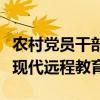 農村黨員干部現代遠程教育網（農村黨員干部現代遠程教育）