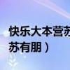 快樂大本營蘇有朋吳奇隆完整版（快樂大本營蘇有朋）