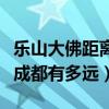 樂山大佛距離成都雙流區多遠（樂山大佛距離成都有多遠）