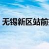 無錫新區站前拆遷工廠名單（無錫新區郵編）