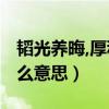 韜光養晦,厚積薄發!（厚積薄發韜光養晦是什么意思）
