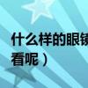 什么樣的眼鏡框不壓耳朵（什么樣的眼鏡框好看呢）